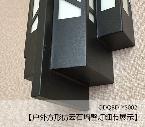 (QDQBD-YS002)戶(hù)外方形仿云石墻壁燈細(xì)節(jié)展示1