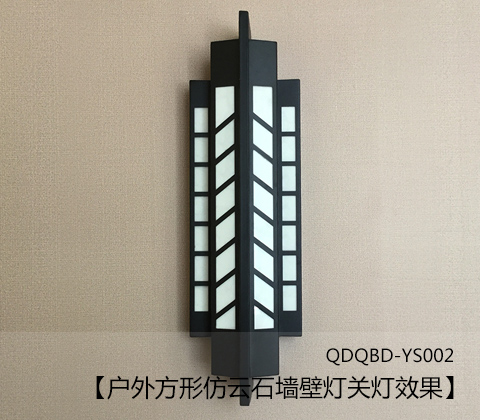 (QDQBD-YS002)戶(hù)外方形仿云石墻壁燈關(guān)燈展示效果