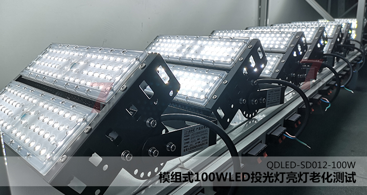 QDLED-SD012模組式100WLED投光燈亮燈老化測(cè)試