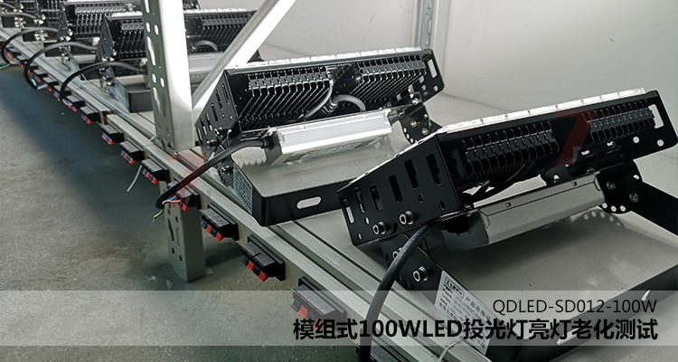 QDLED-SD012模組式100WLED投光燈亮燈老化測(cè)試